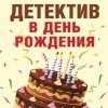  - Детектив в день рождения (сборник)