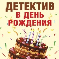  - Детектив в день рождения (сборник)