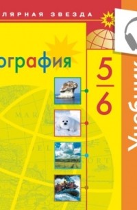 Александр Алексеев - География. 5-6 класс.