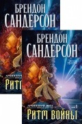 Архив Буресвета. Книга 4. Ритм войны (в 2 томах)