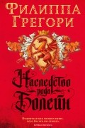 Филиппа Грегори - Наследство рода Болейн