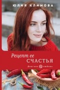 Рецепт ее счастья