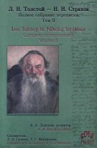  - Л.Н. Толстой и Н.Н. Страхов. Полное собрание переписки. Том 2