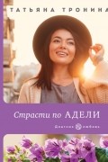 Татьяна Тронина - Страсти по Адели