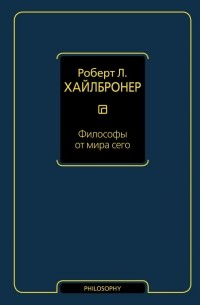 Роберт Луи Хайлбронер - Философы от мира сего