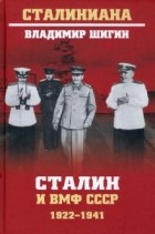 Владимир Шигин - Сталин и ВМФ СССР. 1922-1941