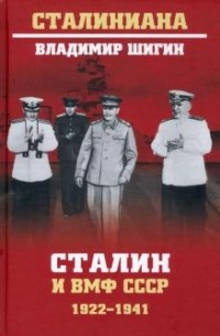 Владимир Шигин - Сталин и ВМФ СССР. 1922-1941