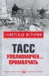 Н. Н. Николаев - ТАСС уполномочен... Промолчать