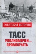 Н. Н. Николаев - ТАСС уполномочен... Промолчать