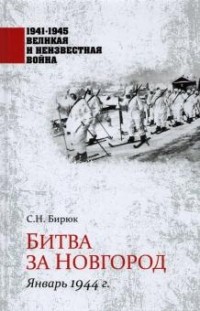 Сергей Бирюк - Битва за Новгород. Январь 1944 г.