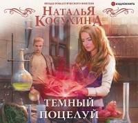 Наталья Косухина - Темный поцелуй (сборник)