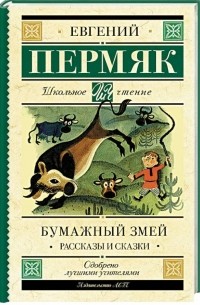 Евгений Пермяк - Бумажный змей. Рассказы и сказки