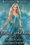 Университет высшей магии. Сердце Океана. Часть 1