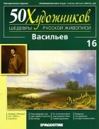Екатерина Дашкова - 50 художников. Шедевры русской живописи. Васильев (Выпуск №16)