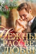 Елена Рейн - Нежный рассвет любви