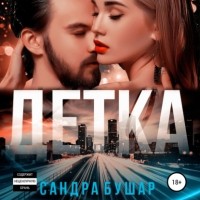 Сандра Бушар - Детка