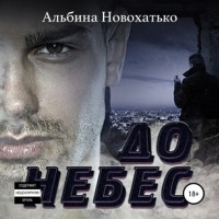 Альбина Новохатько - До небес