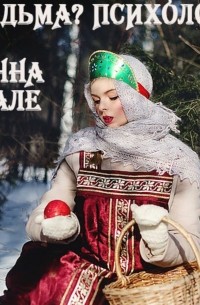 Анна Гале - Ведьма? Психолог!