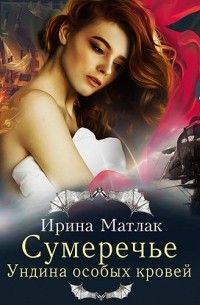 Сумеречье. Ундина особых кровей