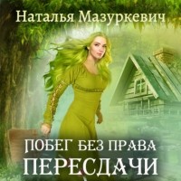 Наталья Мазуркевич - Побег без права пересдачи