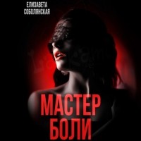 Елизавета Соболянская - Мастер боли