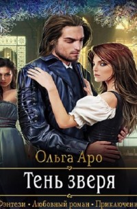 Тень зверя