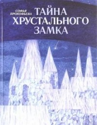 Софья Прокофьева - Тайна Хрустального замка