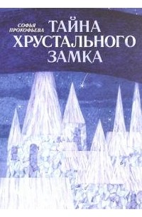 Тайна Хрустального замка