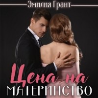 Эмилия Грант - Цена на материнство