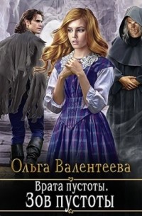 Врата пустоты. Зов пустоты