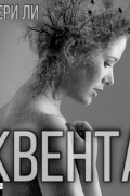 Мери Ли - Квента
