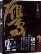 Фэй Тянь Е Cян  - 鹰奴 一+二 / Yingnu (2 Volumes)