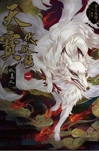 Фэй Тянь Е Cян  - 天宝伏妖录 卷一 / Tianbao Fuyao Lu 1