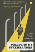  - Мальчик из Бухенвальда. Невероятная история ребенка, пережившего Холокост