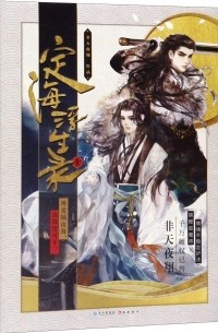 Фэй Тянь Е Cян  - 定海浮生录 壹 / Dinghai Fusheng Lu 1