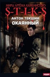 S-T-I-K-S. Окаянный