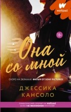 Джессика Кансоло - Она со мной