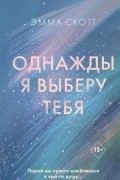 Однажды я выберу тебя