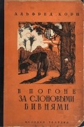 Альфред Хорн - В погоне за слоновыми бивнями