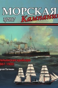 Сергей Патянин - Итальянские крейсера (1861-1900) (Морская кампания, 2017, № 3)