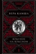 Вера Камша - Красное на красном (сборник)