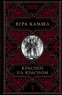 Вера Камша - Красное на красном (сборник)