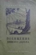Герман Кригер - Похищение хинного дерева