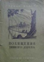 Герман Кригер - Похищение хинного дерева