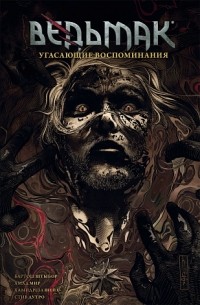 Бартош Штыбор - Ведьмак. Угасающие воспоминания