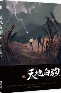Фэй Тянь Е Cян  - 天地白驹 / Tiandi Baiju