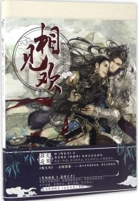Фэй Тянь Е Cян  - 相见欢 / Xiang Jian Huan
