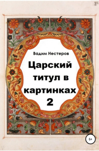 Царский титул в картинках – 2