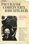Рассказы советских писателей в трёх томах. Том 1