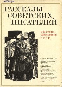  - Рассказы советских писателей в трёх томах. Том 2 (сборник)